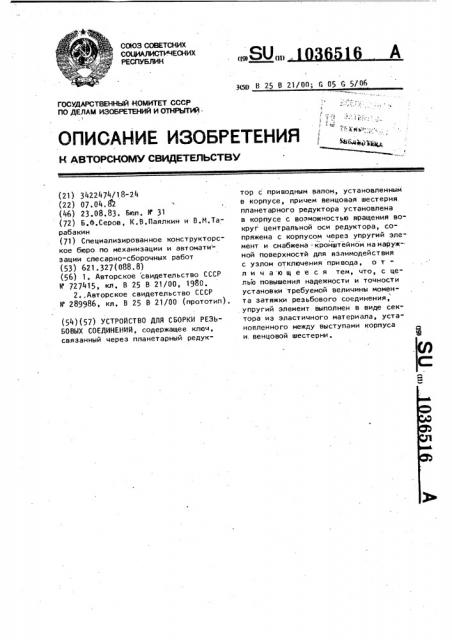 Устройство для сборки резьбовых соединений (патент 1036516)