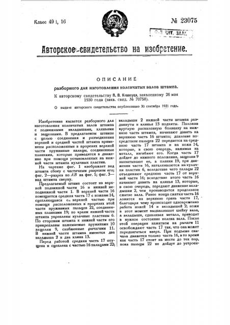 Разборный для изготовления коленчатого вала штамп (патент 23075)