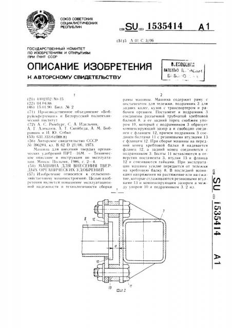 Машина для внесения твердых органических удобрений (патент 1535414)