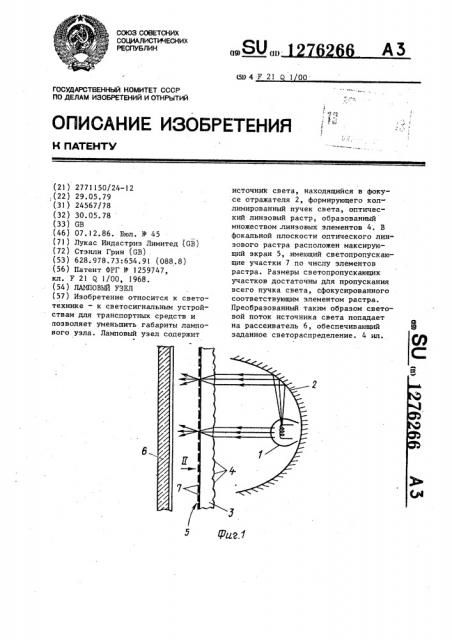 Ламповый узел (патент 1276266)