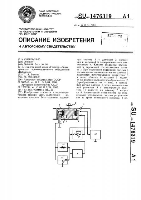 Электронные весы (патент 1476319)