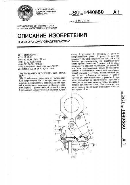 Рычажно-эксцентриковый захват (патент 1440850)