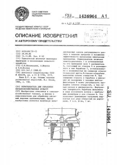 Опрыскиватель для обработки сельскохозяйственных культур (патент 1436964)