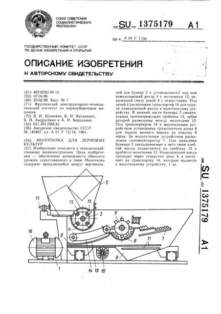 Молотилка для зерновых культур (патент 1375179)