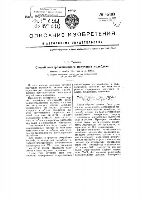 Способ электролитического получения молибдена (патент 45409)