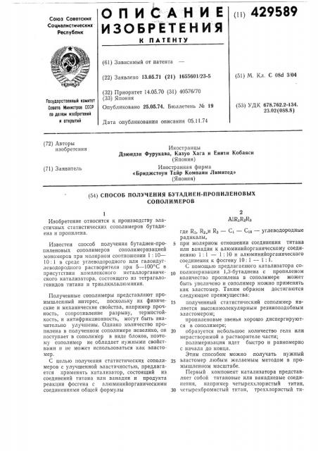Способ получения бутадиенпропиленовых сополимеров (патент 429589)