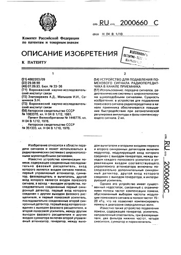Устройство для подавления помехового сигнала радиопередатчика в канале преимника (патент 2000660)
