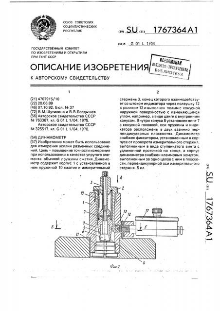 Динамометр (патент 1767364)