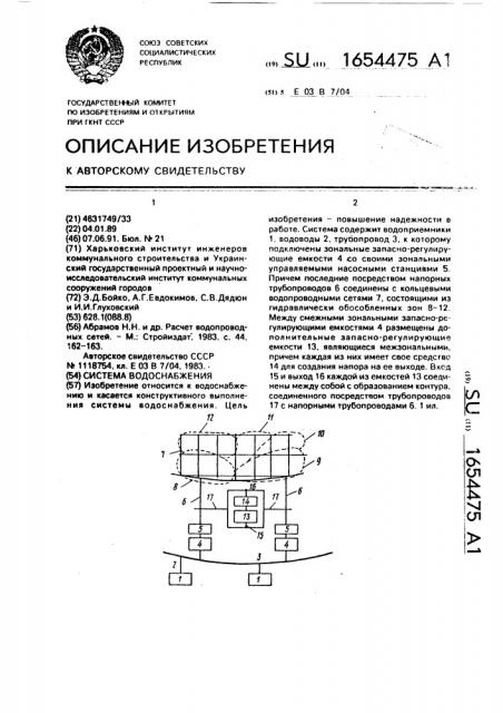 Система водоснабжения (патент 1654475)