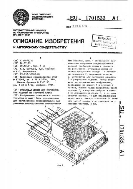 Стендовая линия для изготовления изделий из бетонной смеси (патент 1701533)