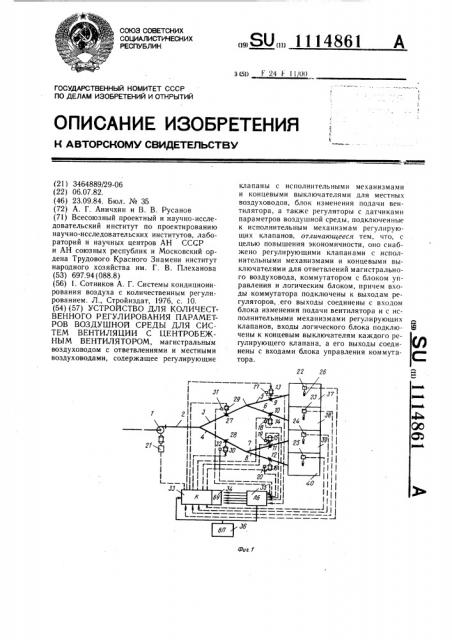 Устройство для количественного регулирования параметров воздушной среды для систем вентиляции с центробежным вентилятором (патент 1114861)