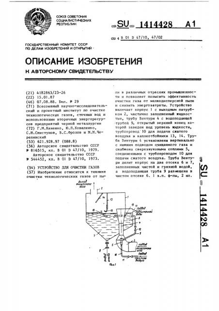 Устройство для очистки газов (патент 1414428)