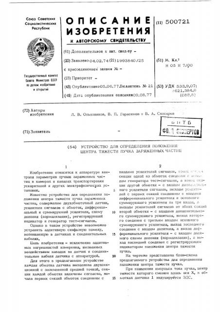 Устройство для определения положения центра тяжести пучка заряженных частиц (патент 500721)