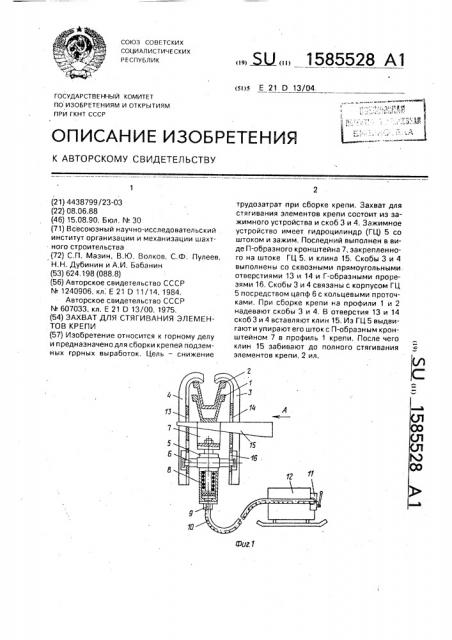 Захват для стягивания элементов крепи (патент 1585528)