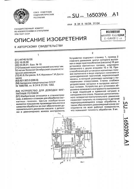 Устройство для доводки магнитных головок (патент 1650396)