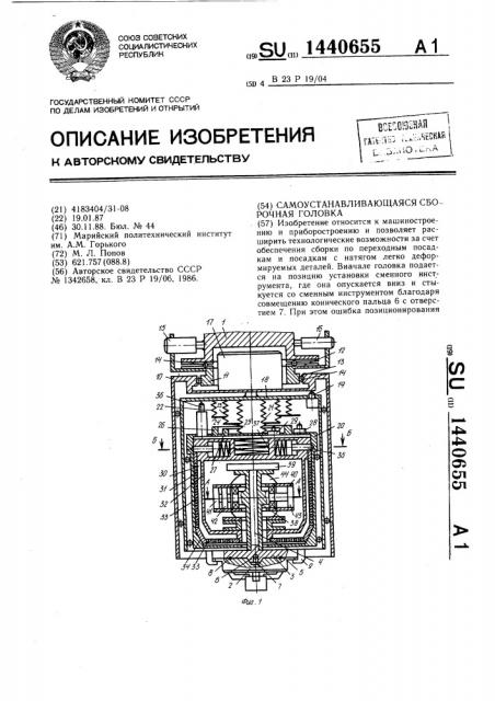 Самоустанавливающаяся сборочная головка (патент 1440655)