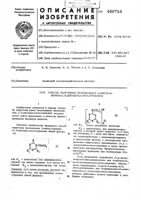 Способ получения производных 2-оксо3-винил-2,3-дигидро-симм- триазина (патент 489754)