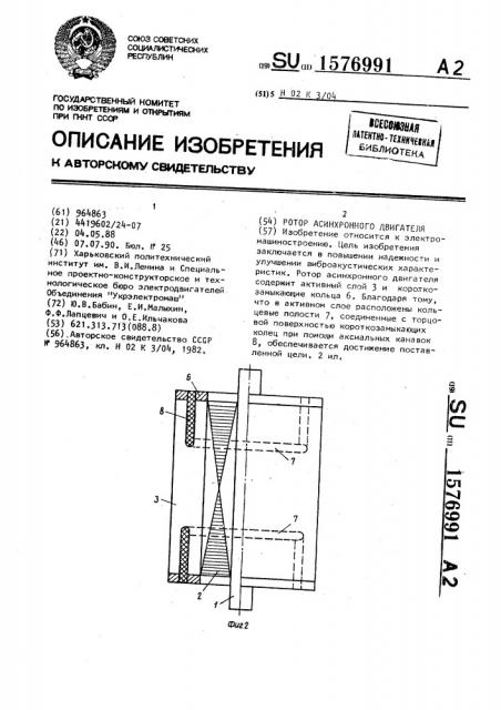 Ротор асинхронного двигателя (патент 1576991)