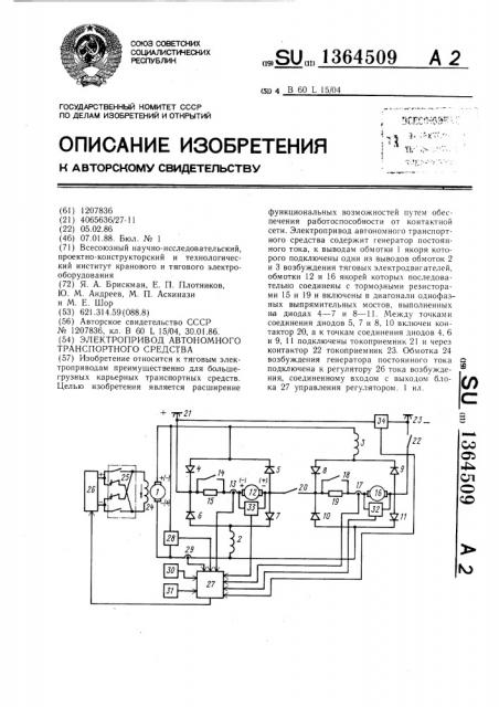 Электропривод автономного транспортного средства (патент 1364509)