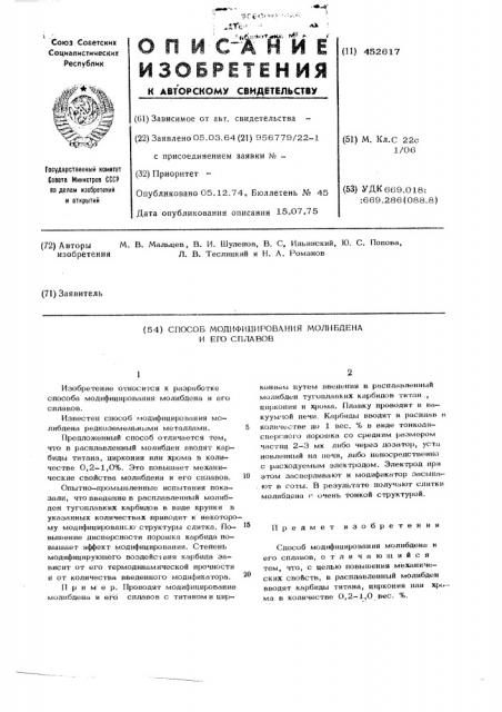 Способ модифицирования молибдена и его сплавов (патент 452617)