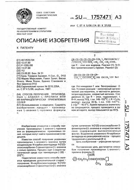 Способ получения производных l-аланил-l-пролина или их фармацевтически приемлемых солей (патент 1757471)