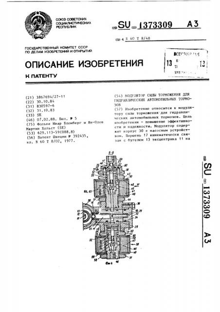 Модулятор силы торможения для гидравлических автомобильных тормозов (патент 1373309)