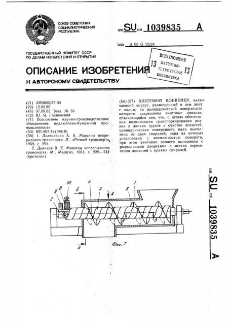Винтовой конвейер (патент 1039835)
