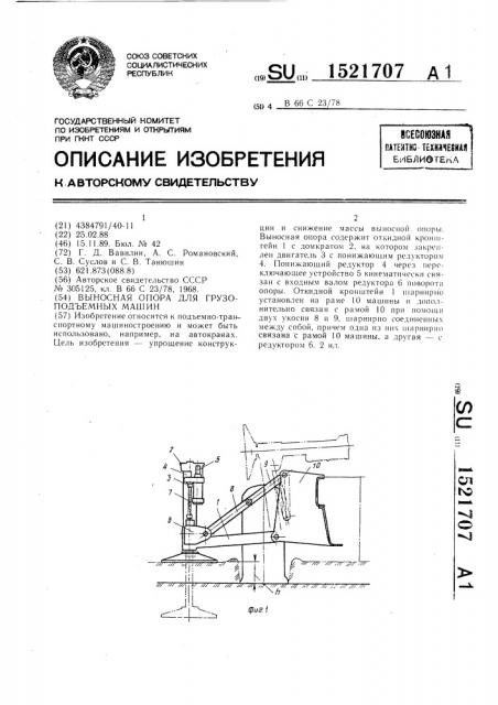 Выносная опора для грузоподъемных машин (патент 1521707)