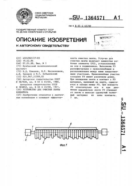 Устройство для очистки ленты конвейера (патент 1364571)