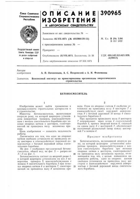 Бетоносмеситель (патент 390965)