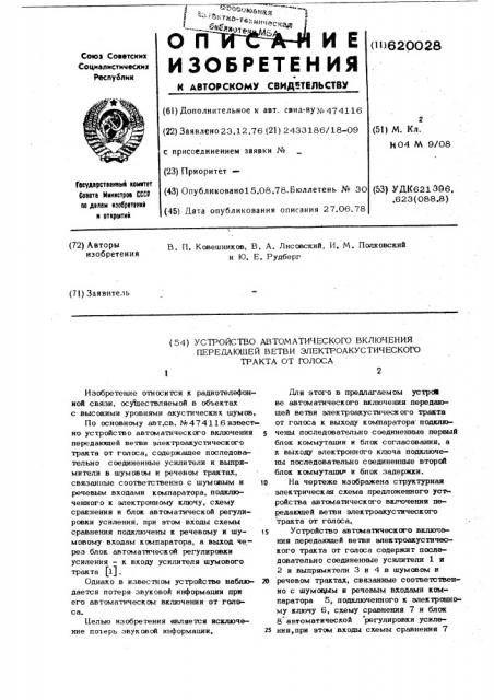 Устройство автоматического включения передающей ветви электроакустического тракта от голоса (патент 620028)