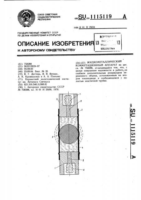 Жидкометаллический коммутационный аппарат (патент 1115119)