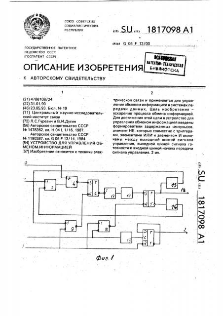 Устройство для управления обменом информацией (патент 1817098)