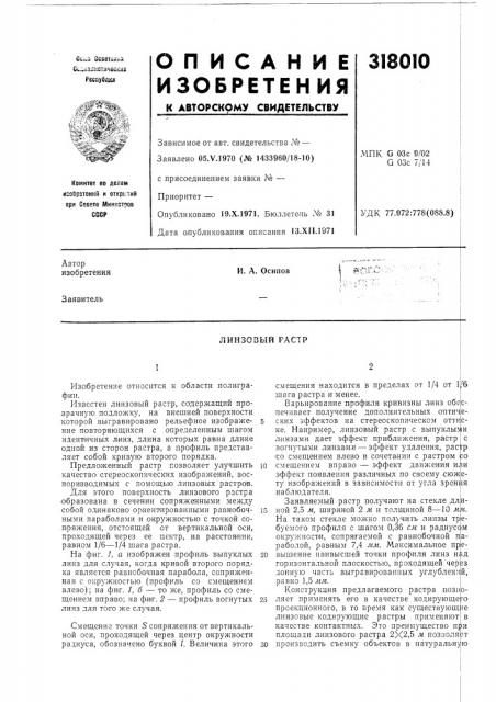 Линзовый растр (патент 318010)
