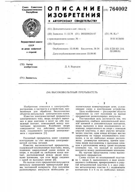 Высоковольтный прерыватель (патент 764002)