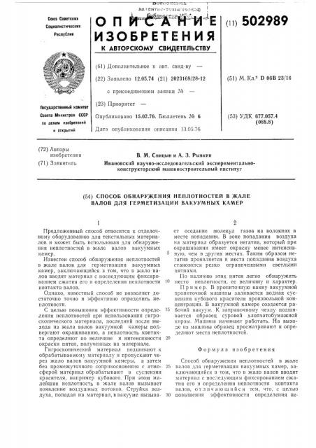 Способ обнаружения неплотностей в жале валов для герметизации вакуумных камер (патент 502989)