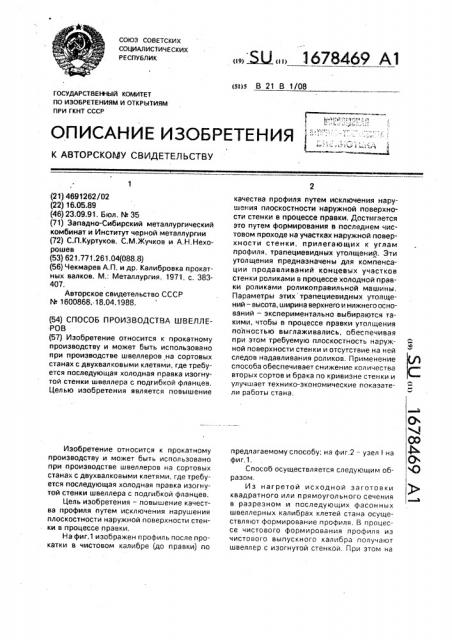 Способ производства швеллеров (патент 1678469)