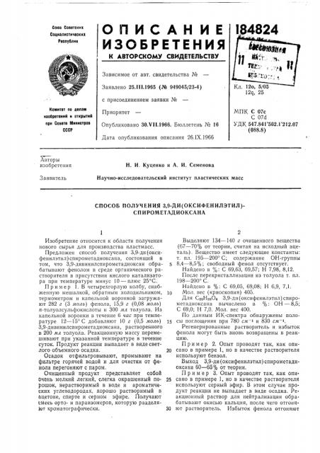 Способ получения 3,9-ди(оксифенилэтил)- спирометадиоксана (патент 184824)