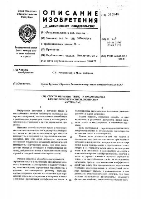 Способ получения теплои массопереноса в капиллярно-пористых и дисперсных материалах (патент 516948)