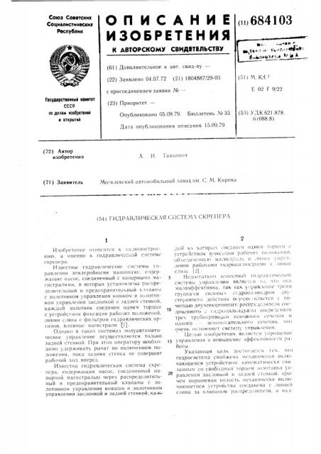 Гидравлическая система скрепера (патент 684103)