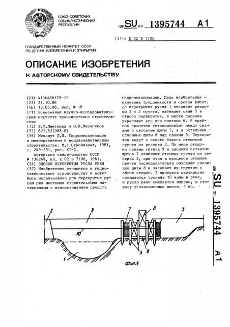 Способ перекрытия русла реки (патент 1395744)