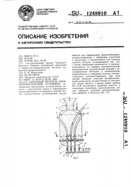 Камерный питатель пневмотранспортной установки (патент 1248910)
