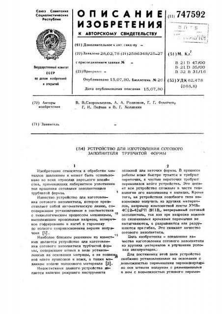 Устройство для изготовления заполнителя трубчатой формы (патент 747592)