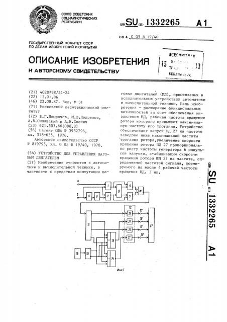 Устройство для управления шаговым двигателем (патент 1332265)