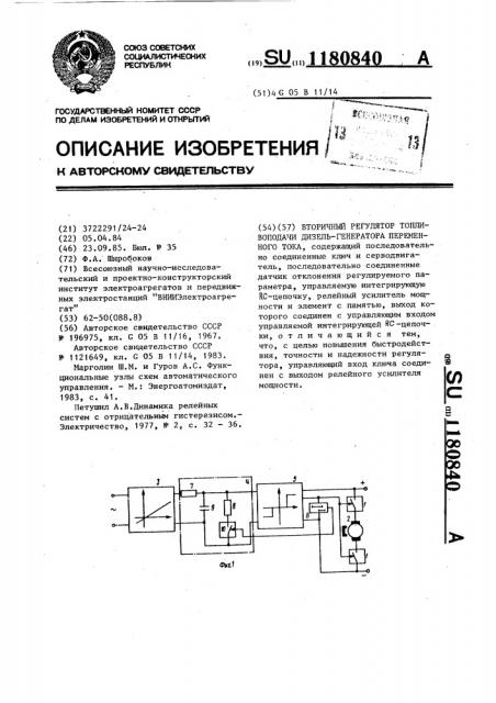 Вторичный регулятор топливоподачи дизель-генератора переменного тока (патент 1180840)