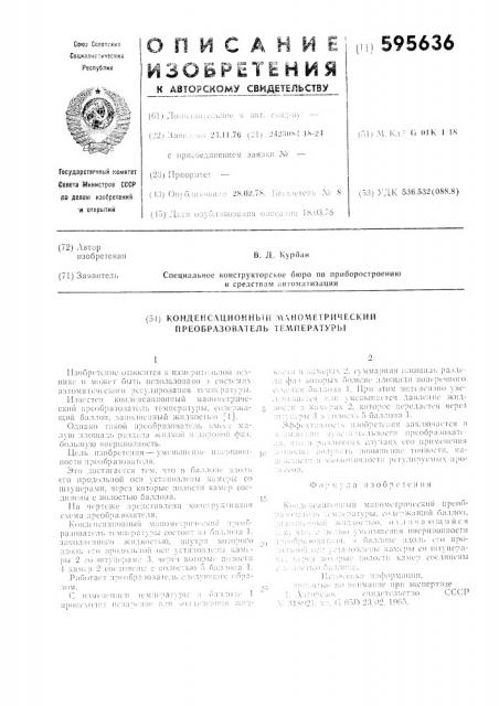 Конденсационный манометрический преобразователь температуры (патент 595636)