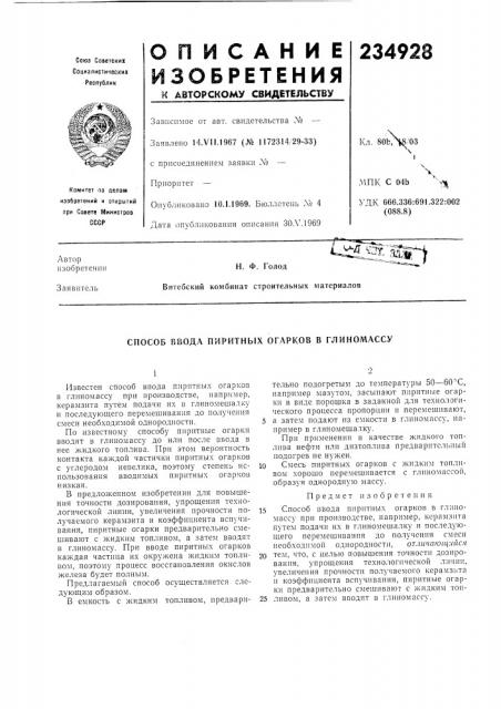 Патент ссср  234928 (патент 234928)