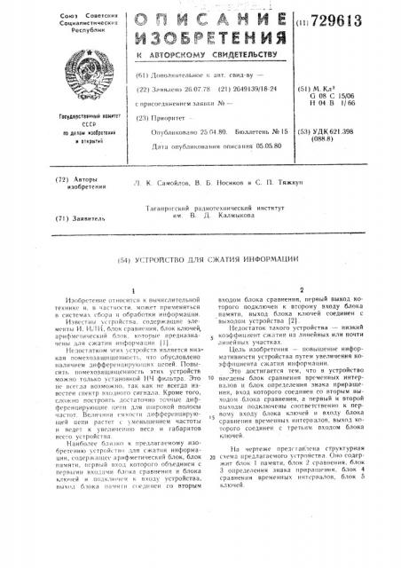 Устройство для сжатия информации (патент 729613)