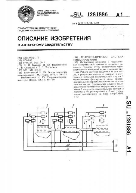 Гидростатическая система нивелирования (патент 1281886)