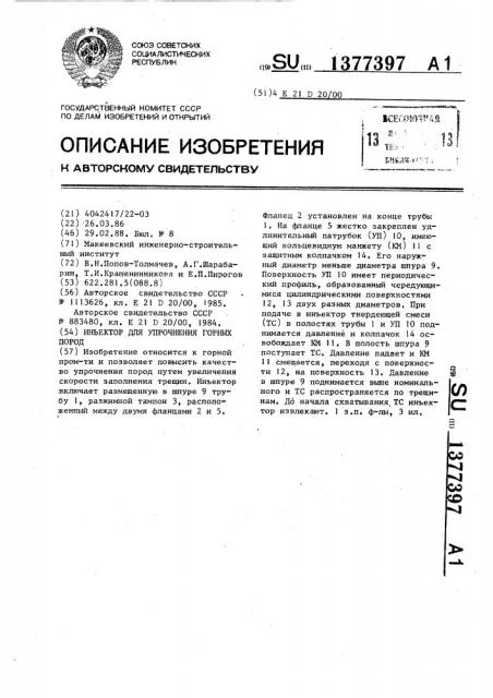 Инъектор для упрочнения горных пород (патент 1377397)